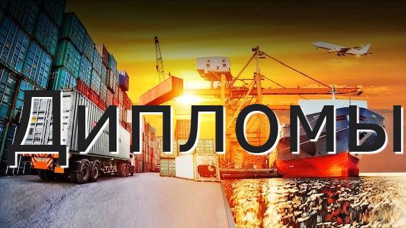 Дипломы