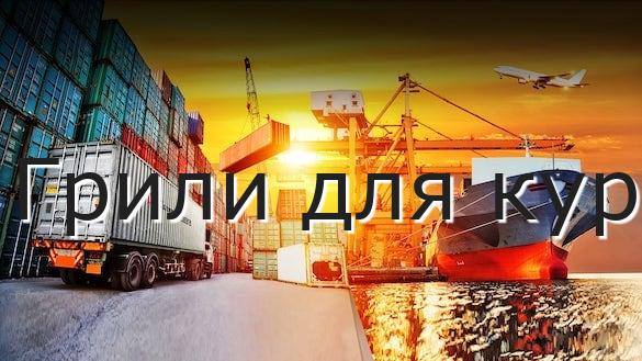 Грили для кур
