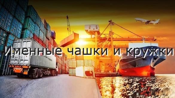 Именные чашки и кружки
