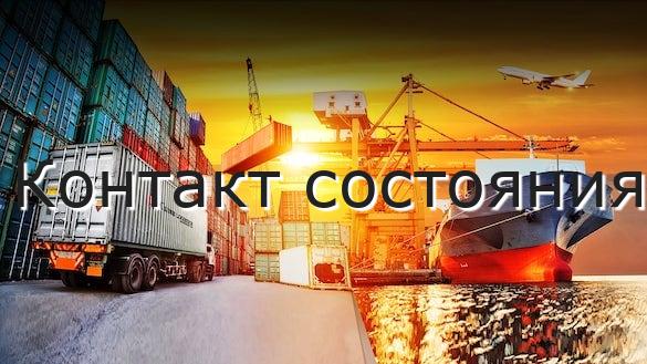 Контакт состояния