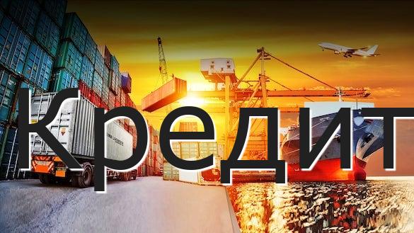 Кредит