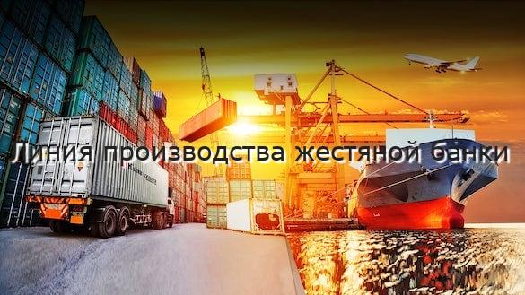 Линия производства жестяной банки