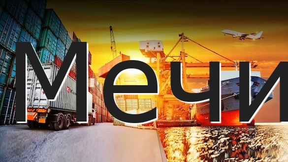 Мечи