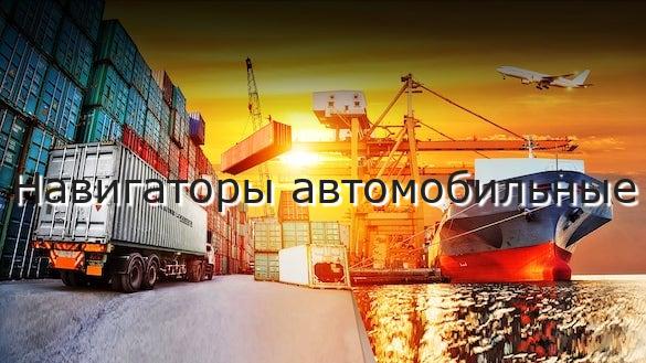 Навигаторы автомобильные