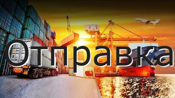 Отправка