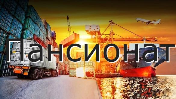 Пансионат