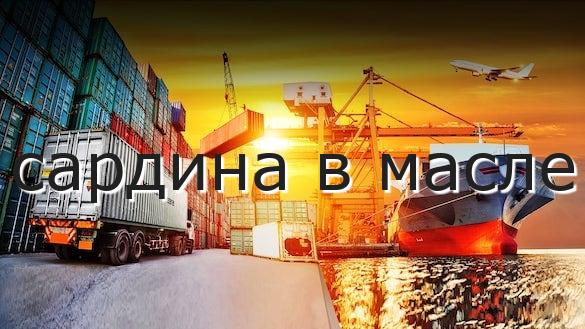 сардина в масле